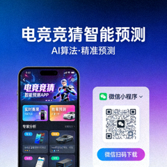 电竞竞猜智能预测移动端与微信小程序下载二维码