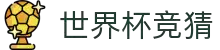 世界杯AI竞猜网站·全球赢家信心之选